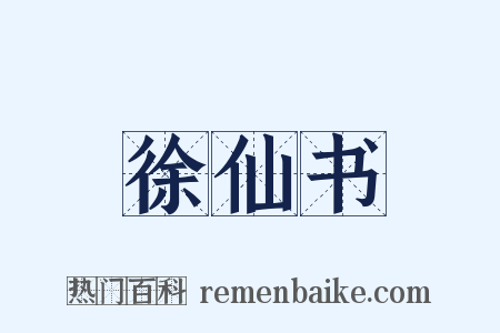 徐仙书是什么意思的图片